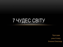 Презентація на тему «7 чудес світу» (варіант 3)