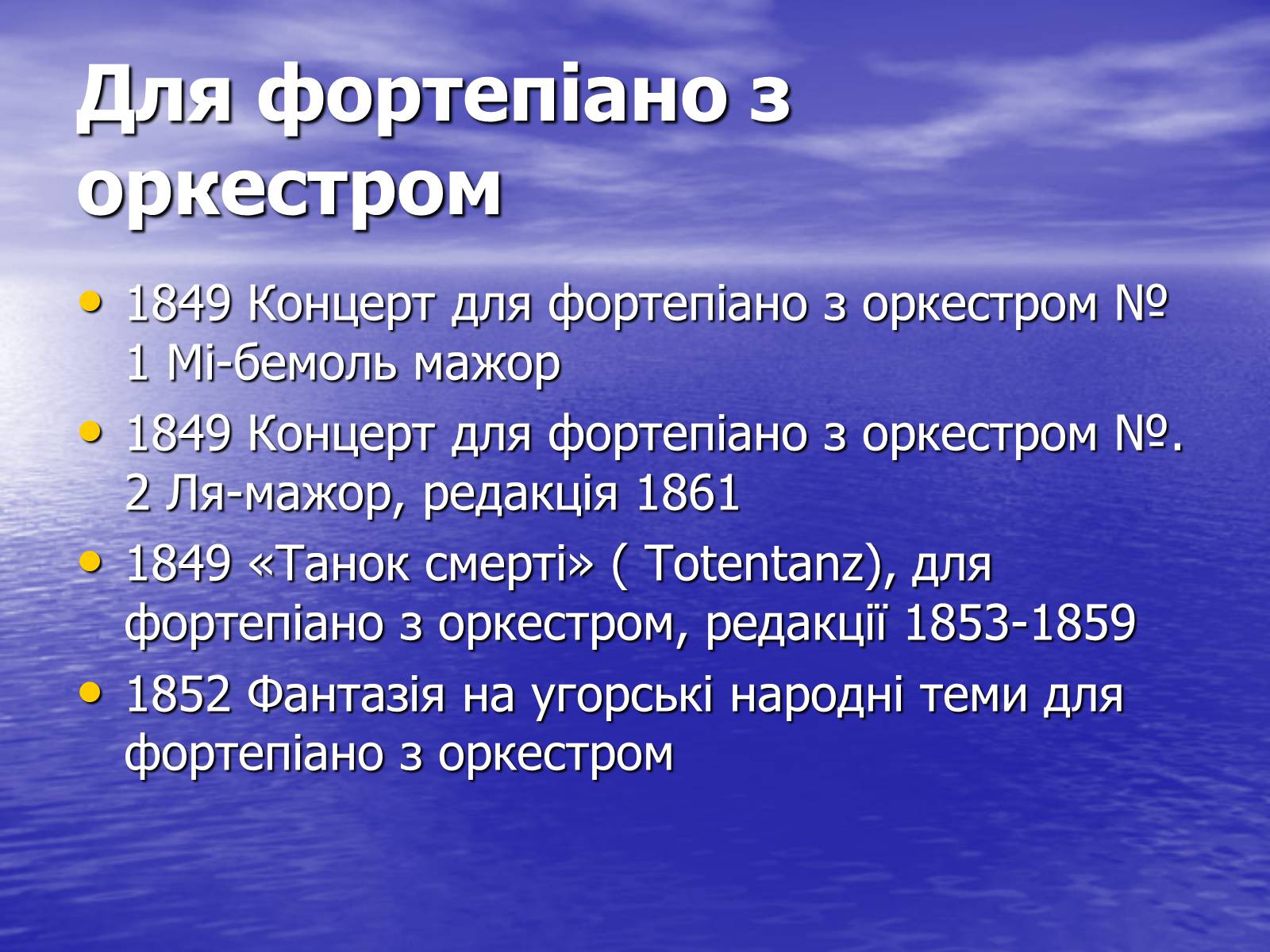 Презентація на тему «Ференц Ліст та його твори» - Слайд #12