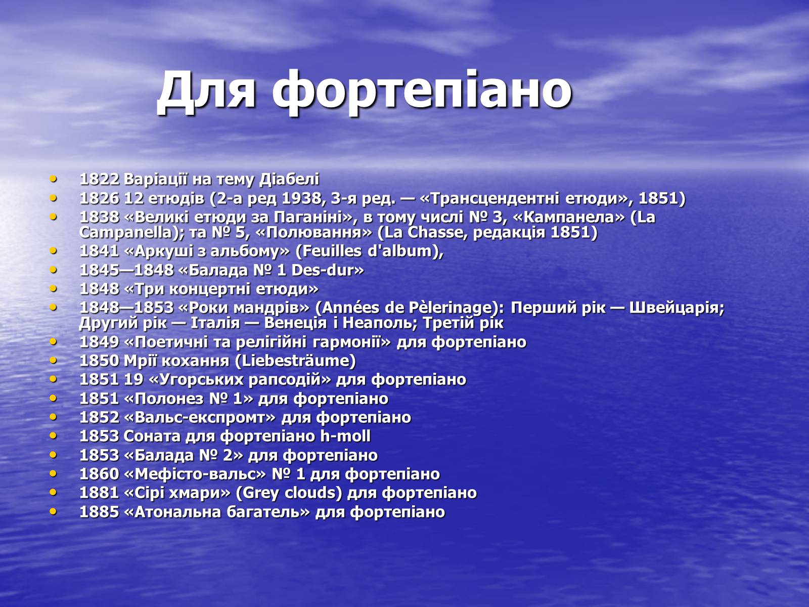 Презентація на тему «Ференц Ліст та його твори» - Слайд #13