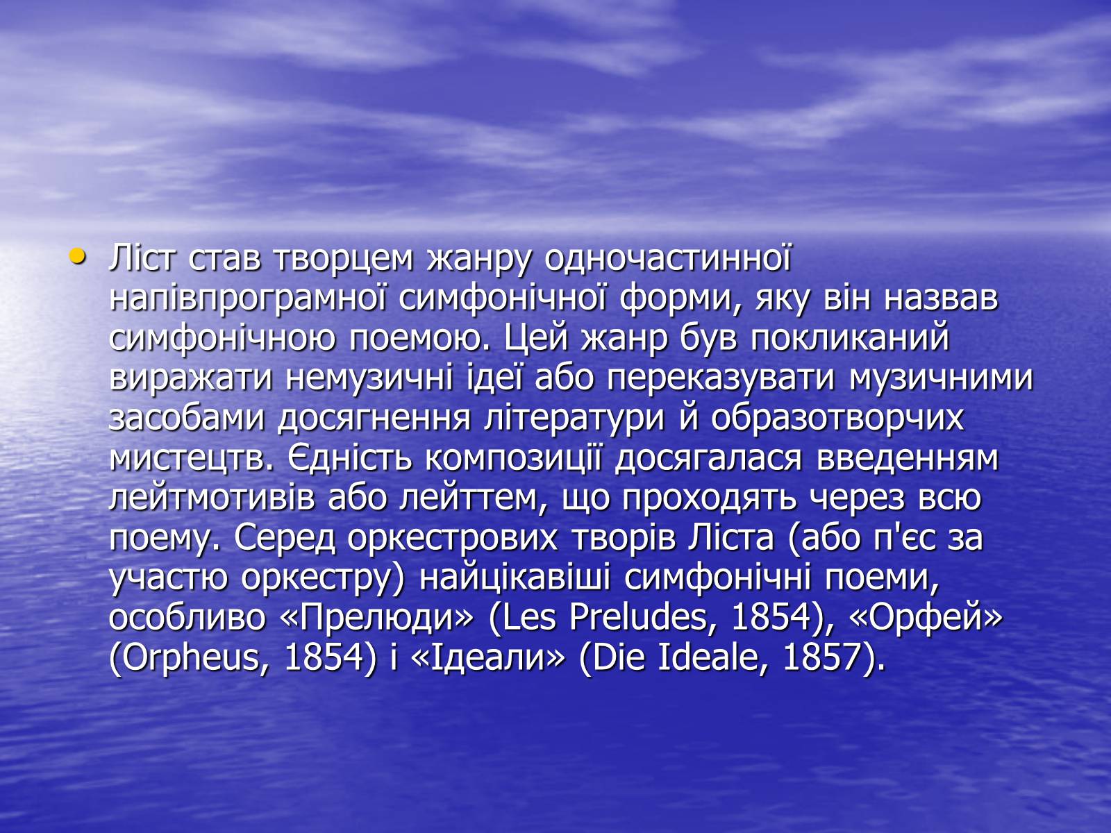 Презентація на тему «Ференц Ліст та його твори» - Слайд #8