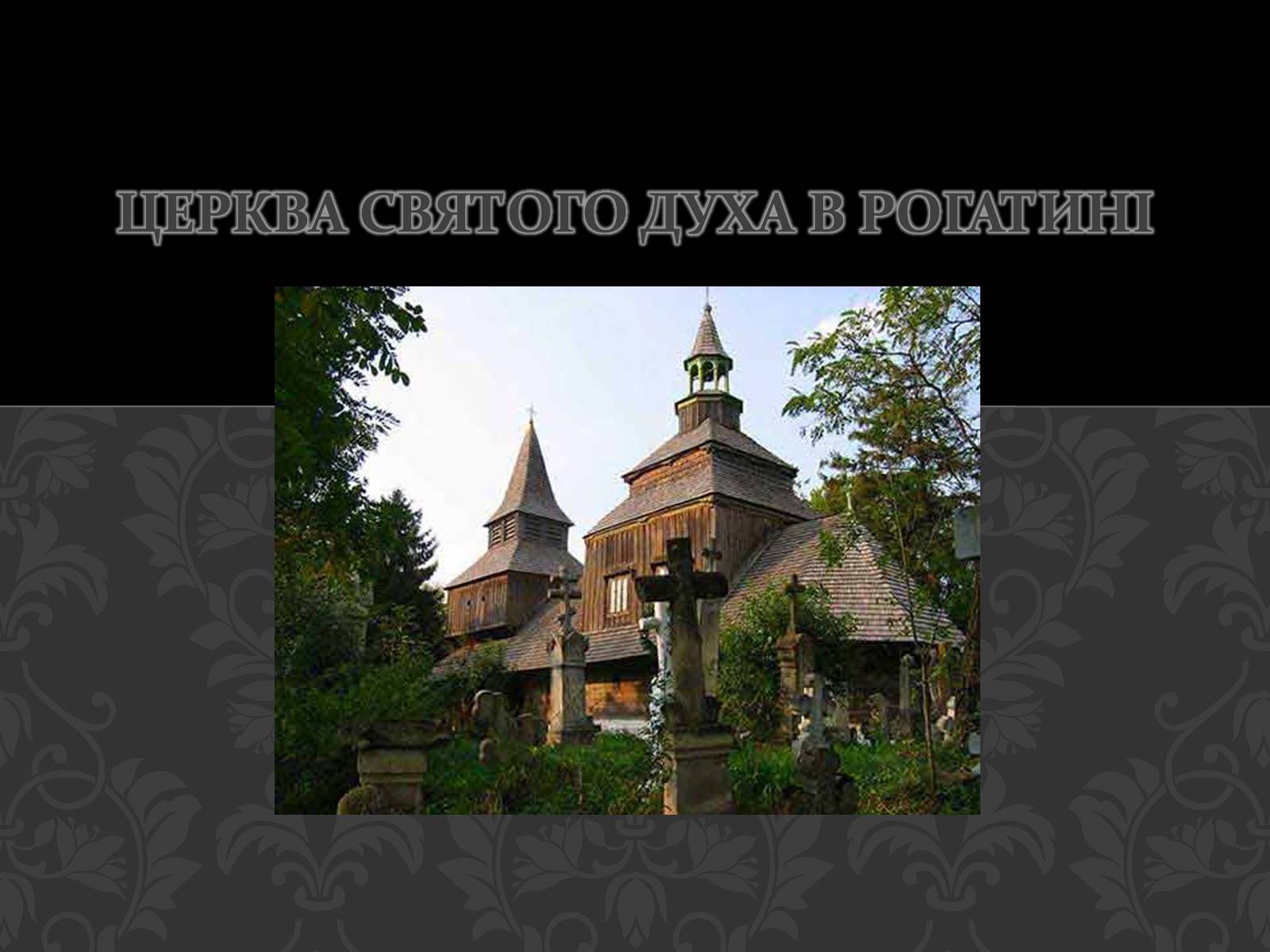 Презентація на тему «Церква Святого Духа в Рогатині» - Слайд #1