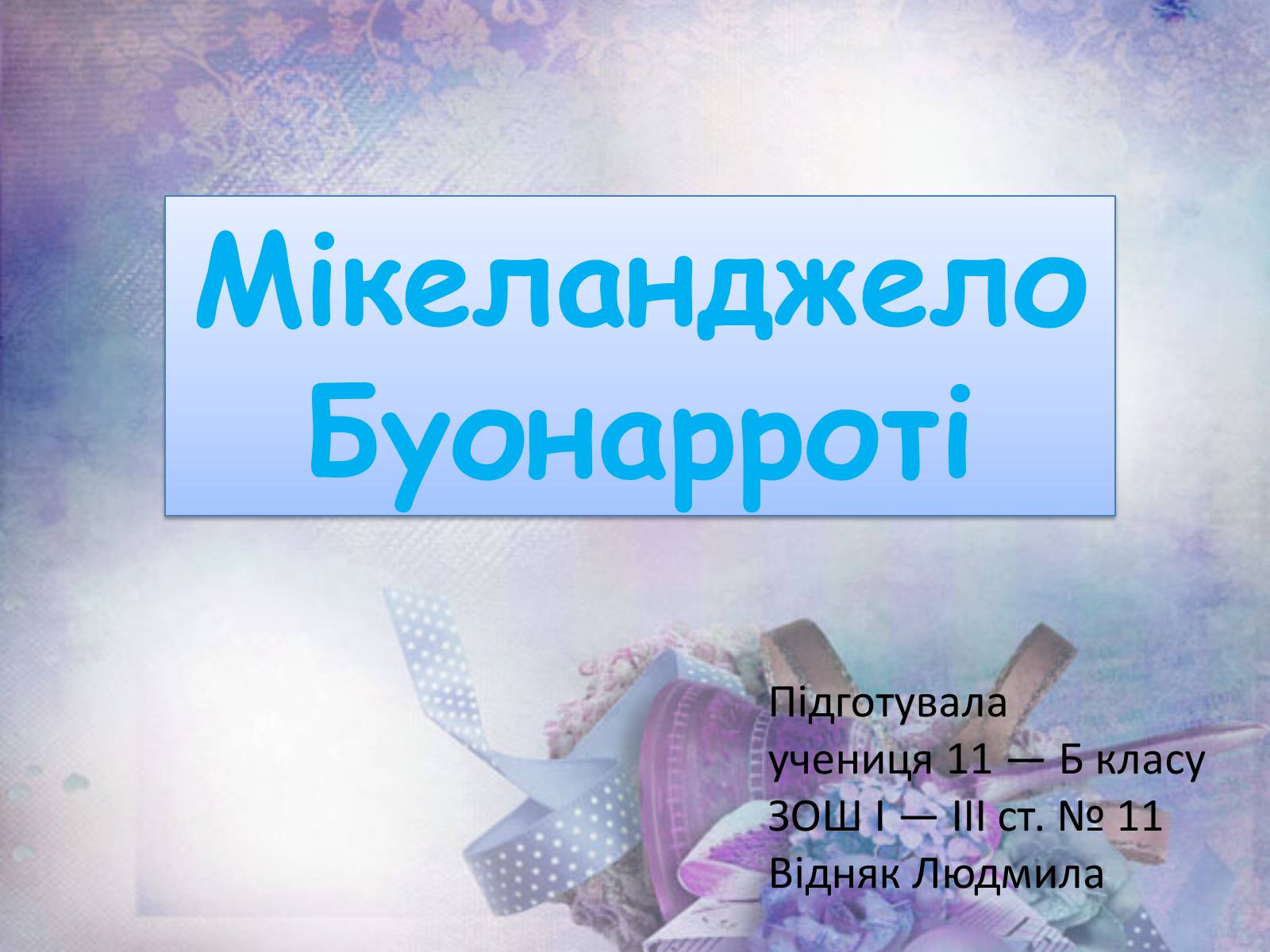 Презентація на тему «Мікеланджело Буонарроті» (варіант 6) - Слайд #1