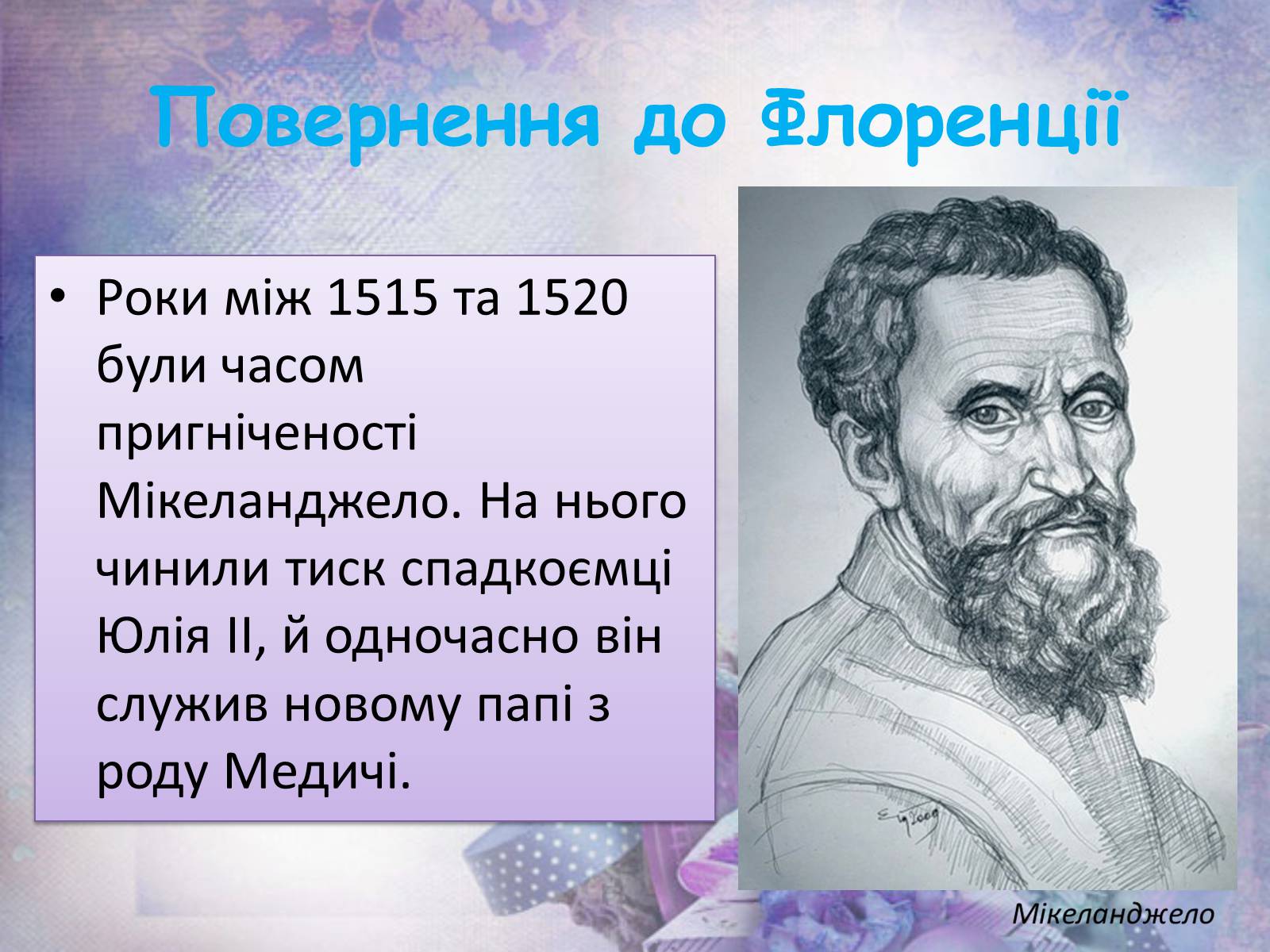 Презентація на тему «Мікеланджело Буонарроті» (варіант 6) - Слайд #11