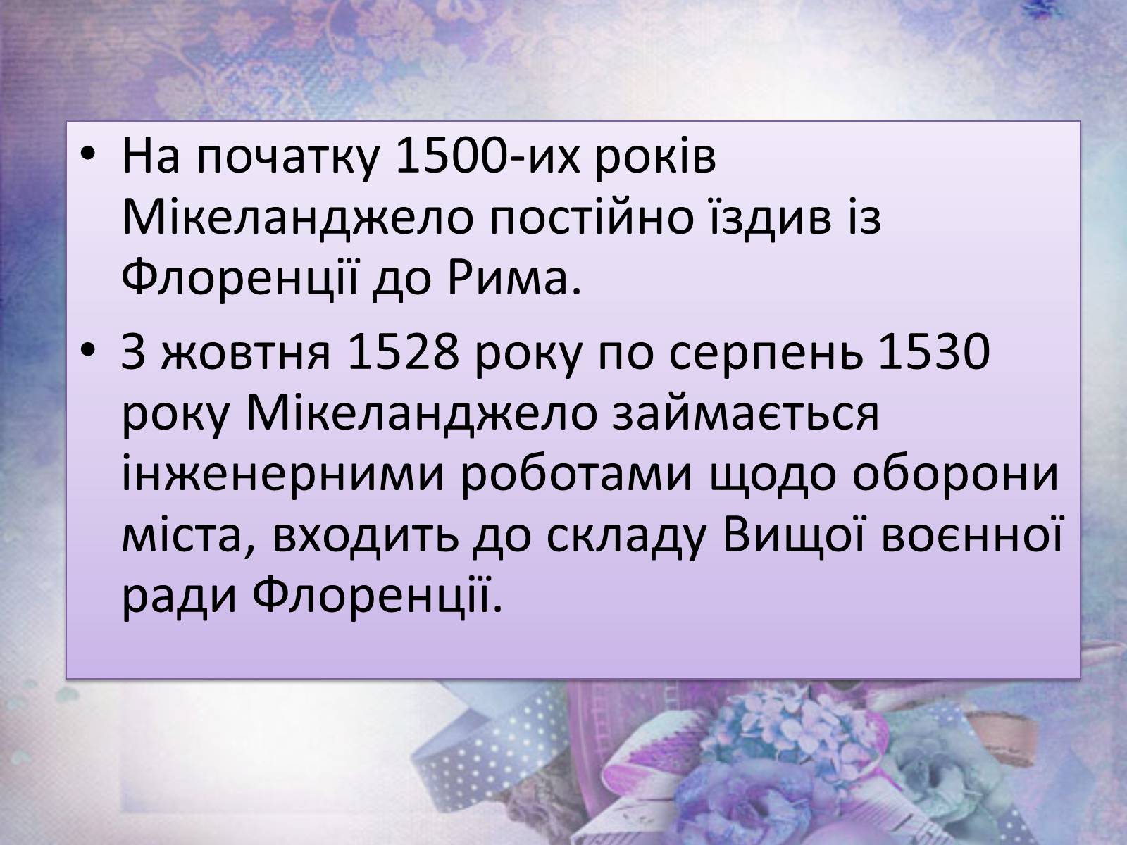 Презентація на тему «Мікеланджело Буонарроті» (варіант 6) - Слайд #12