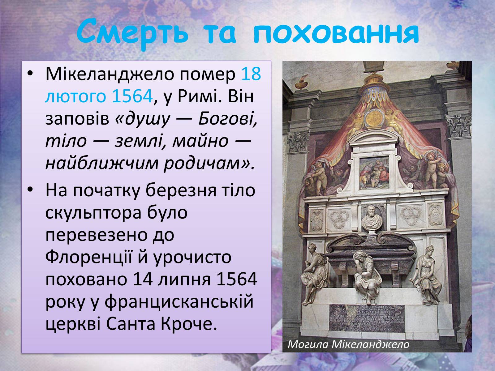 Презентація на тему «Мікеланджело Буонарроті» (варіант 6) - Слайд #16