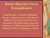 Презентація на тему «Вжещ (Вржещ) Євген Ксаверійович»