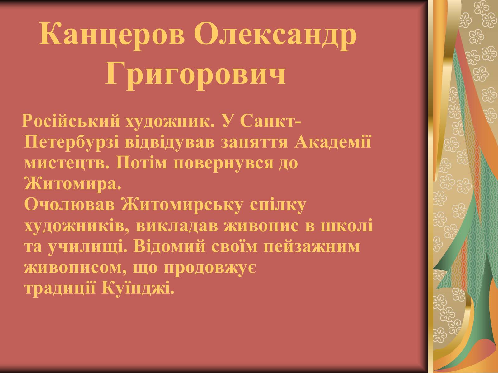 Презентація на тему «Вжещ (Вржещ) Євген Ксаверійович» - Слайд #11