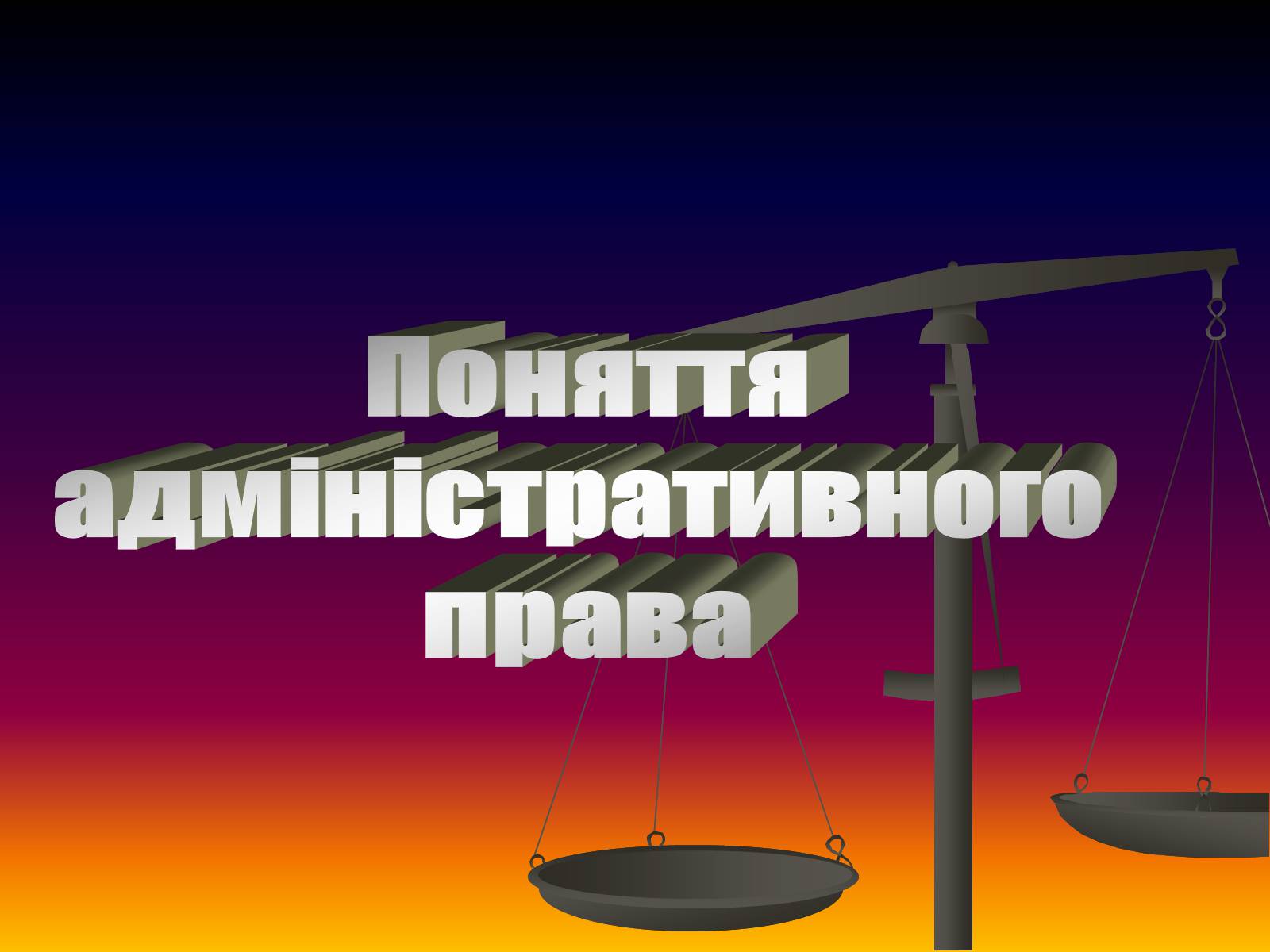 Презентація на тему «Поняття адміністративного права» - Слайд #1