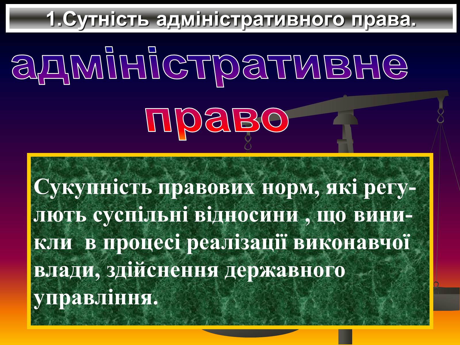 Презентація на тему «Поняття адміністративного права» - Слайд #3