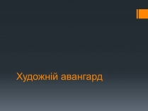 Презентація на тему «Художній авангард»