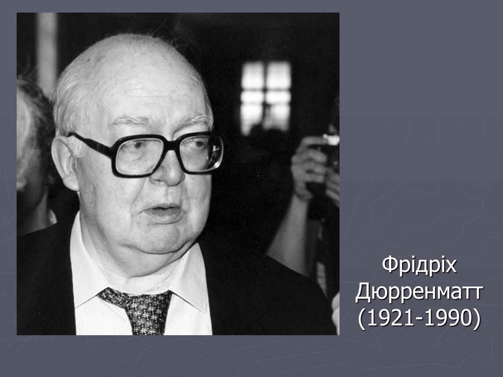 Презентація на тему «Фрідріх Дюрренматт» - Слайд #1