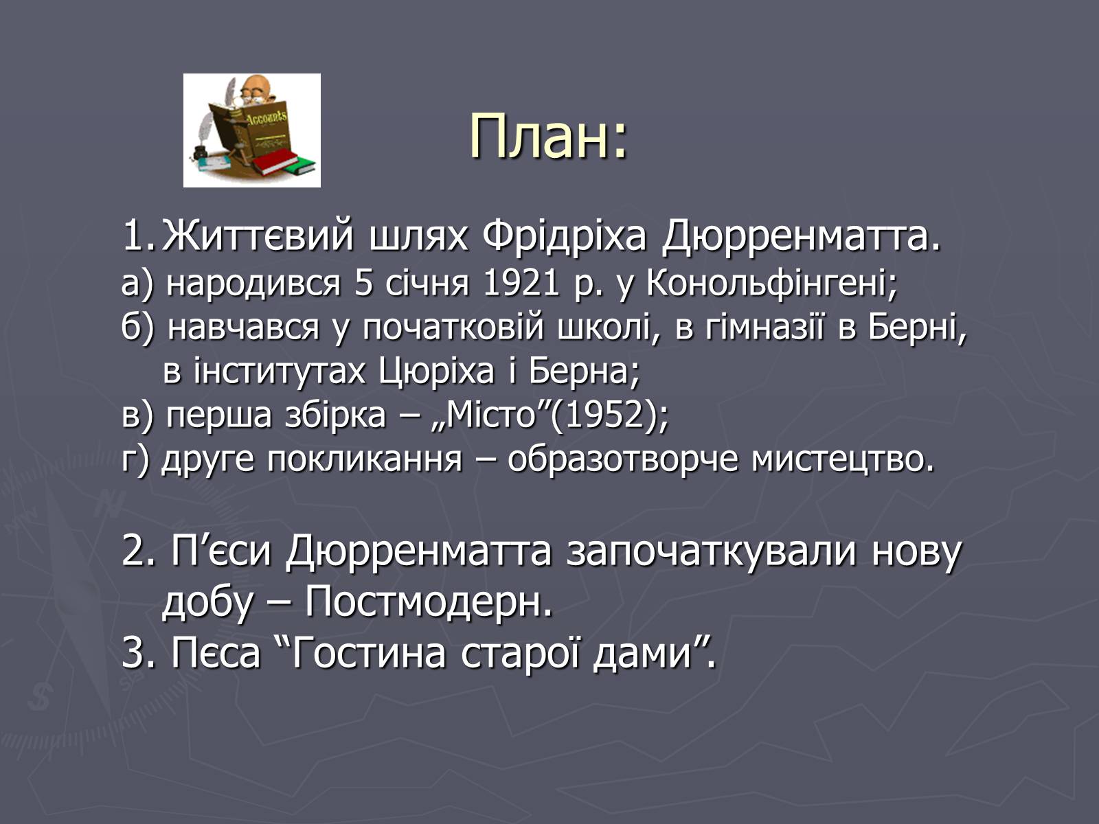 Презентація на тему «Фрідріх Дюрренматт» - Слайд #2