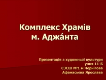 Презентація на тему «Комплекс Храмів м. Аджaнта»