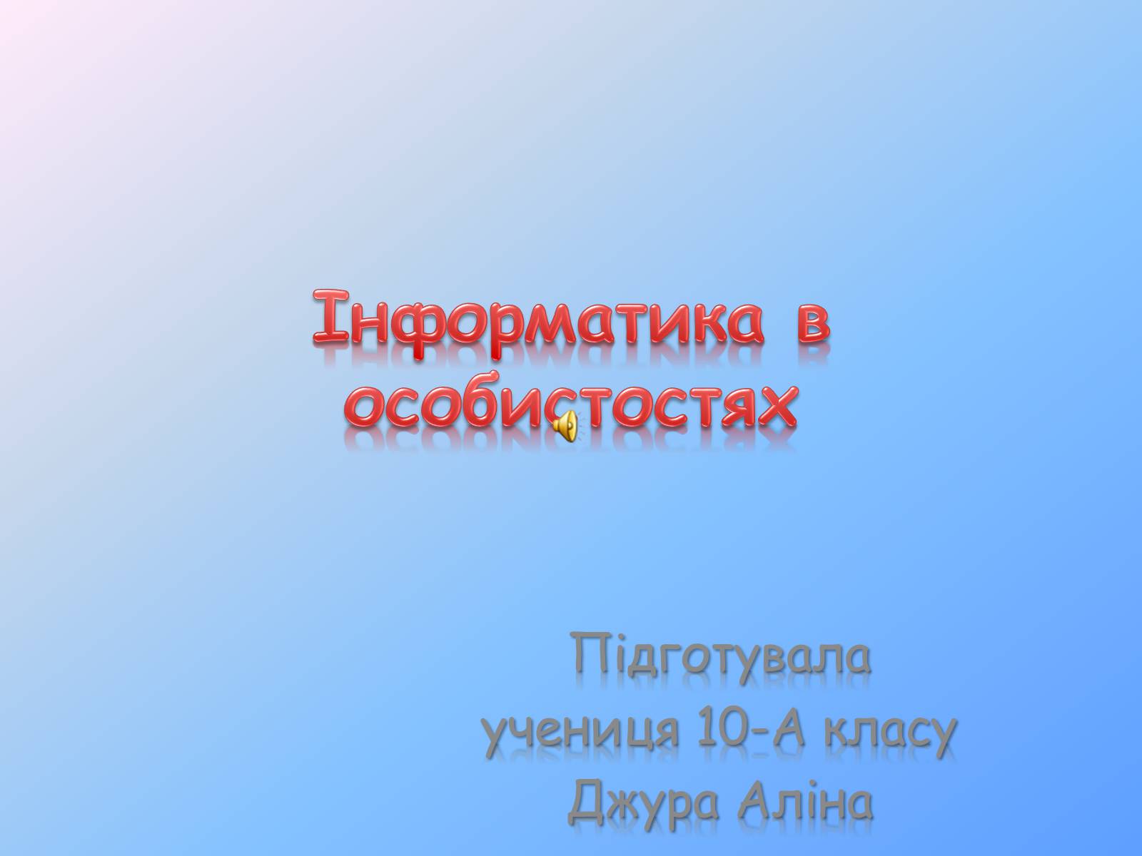 Презентація на тему «Інформатика в особистостях» - Слайд #1