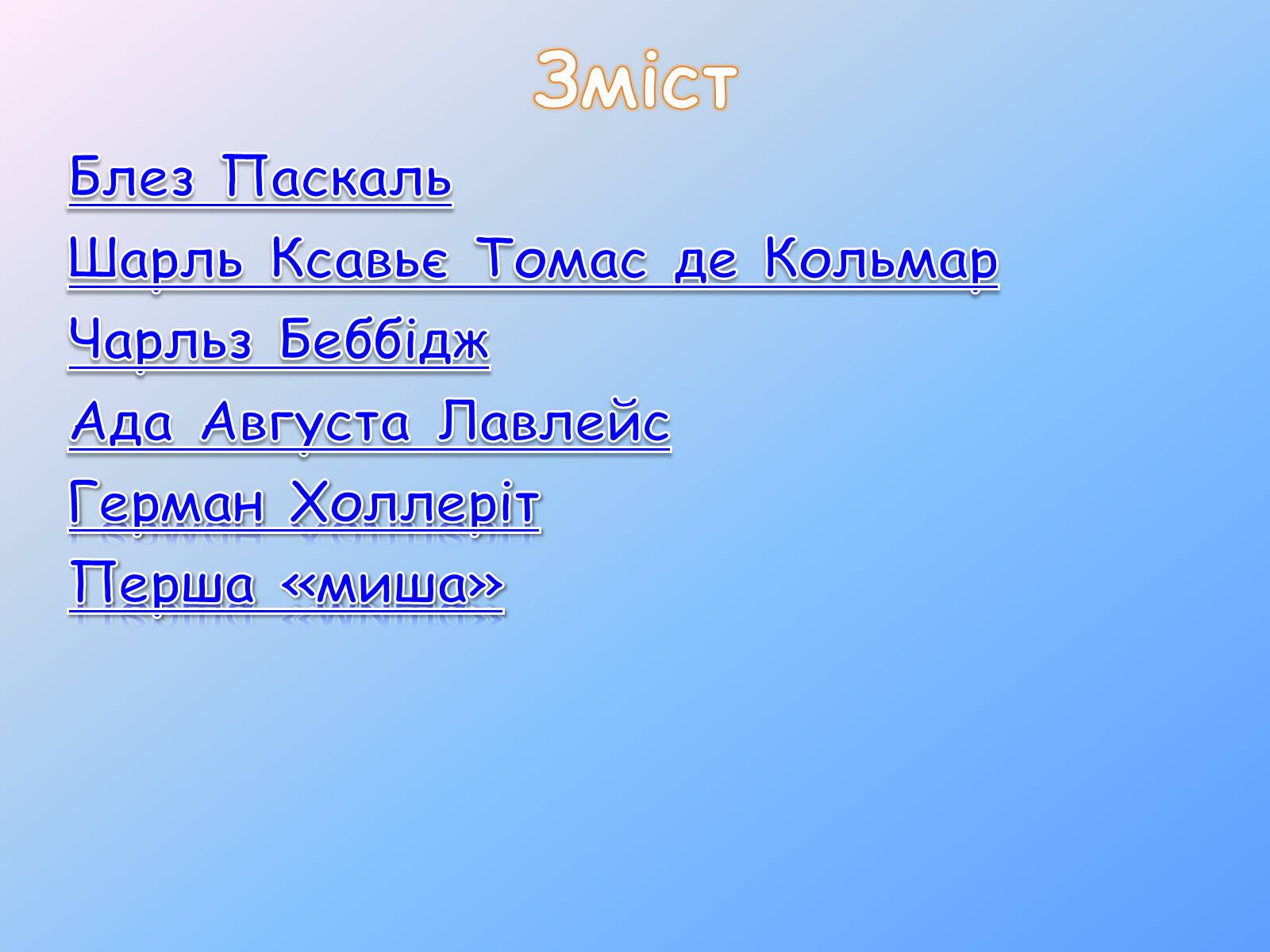 Презентація на тему «Інформатика в особистостях» - Слайд #2