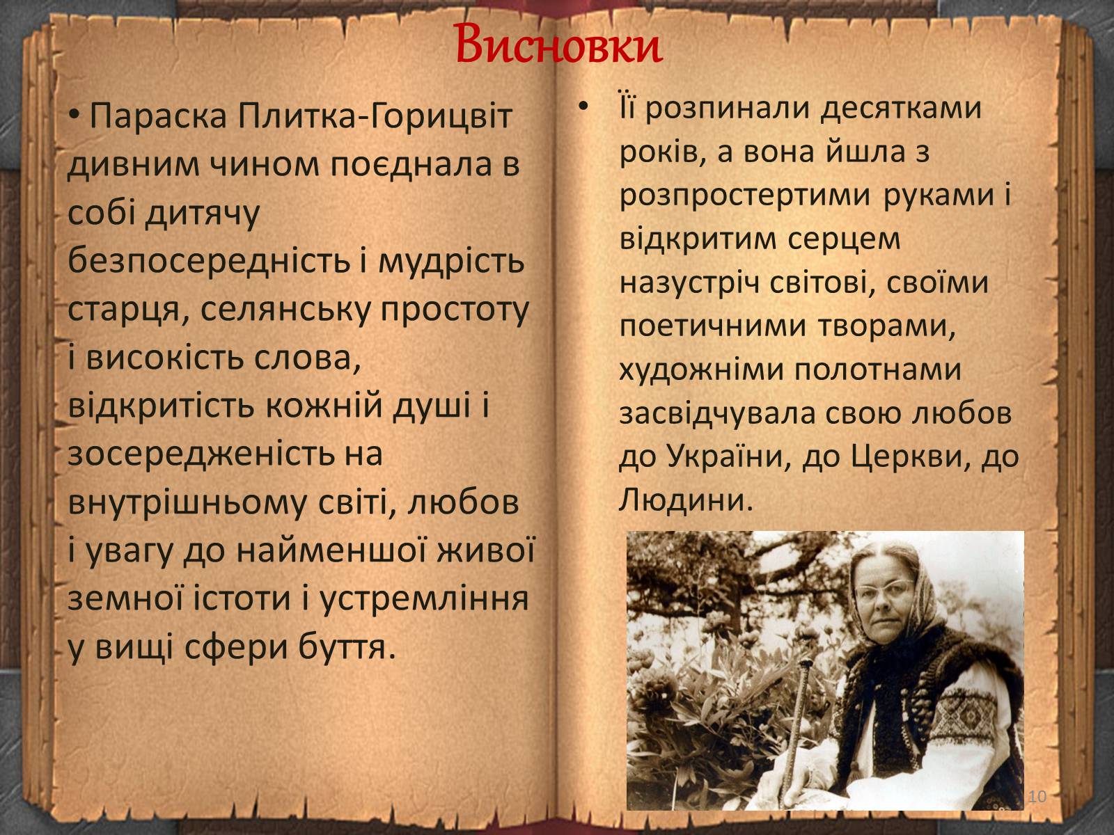 Презентація на тему «Художній дивосвіт поруч» - Слайд #10