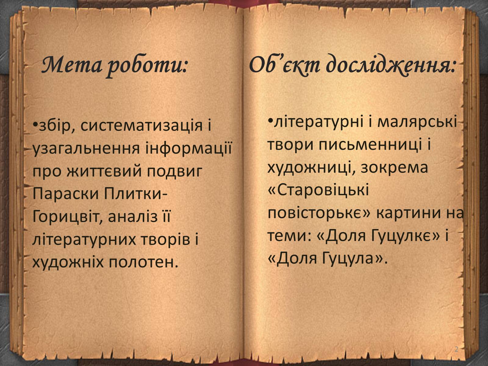 Презентація на тему «Художній дивосвіт поруч» - Слайд #2