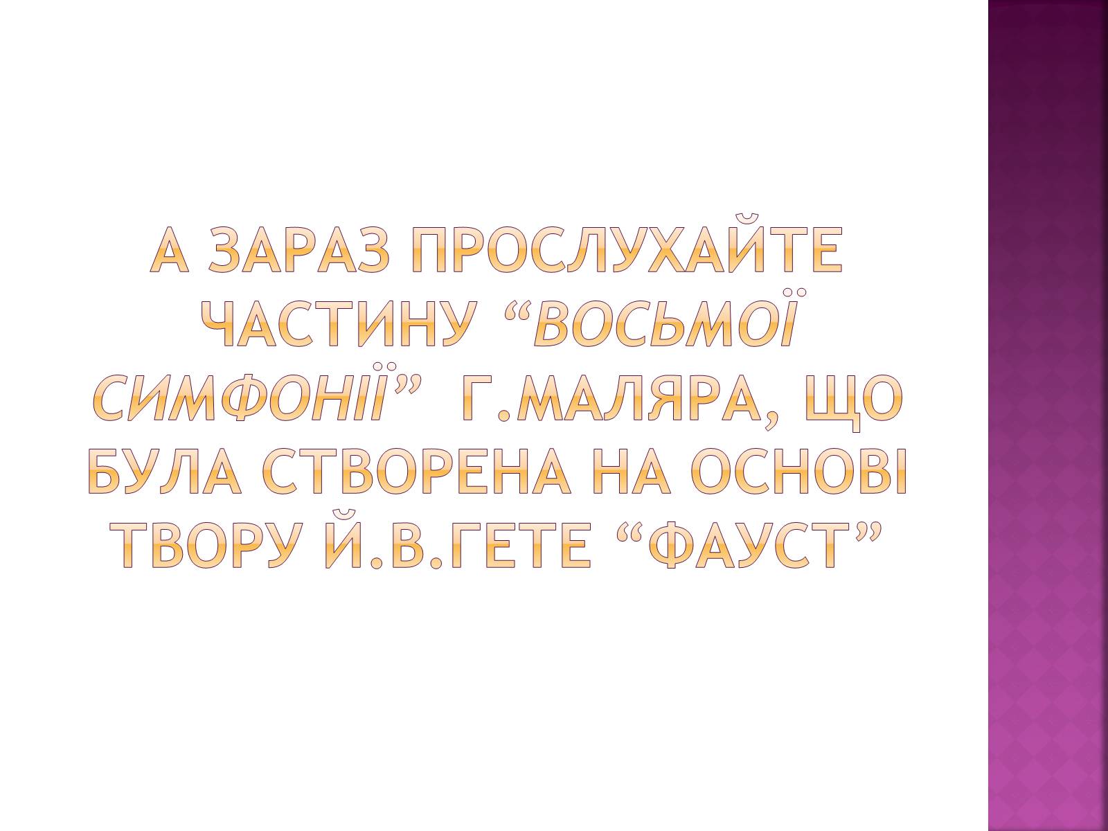 Презентація на тему «Образ фауста в музичному мистецтві» - Слайд #9