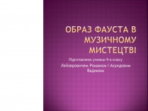 Презентація на тему «Образ фауста в музичному мистецтві»