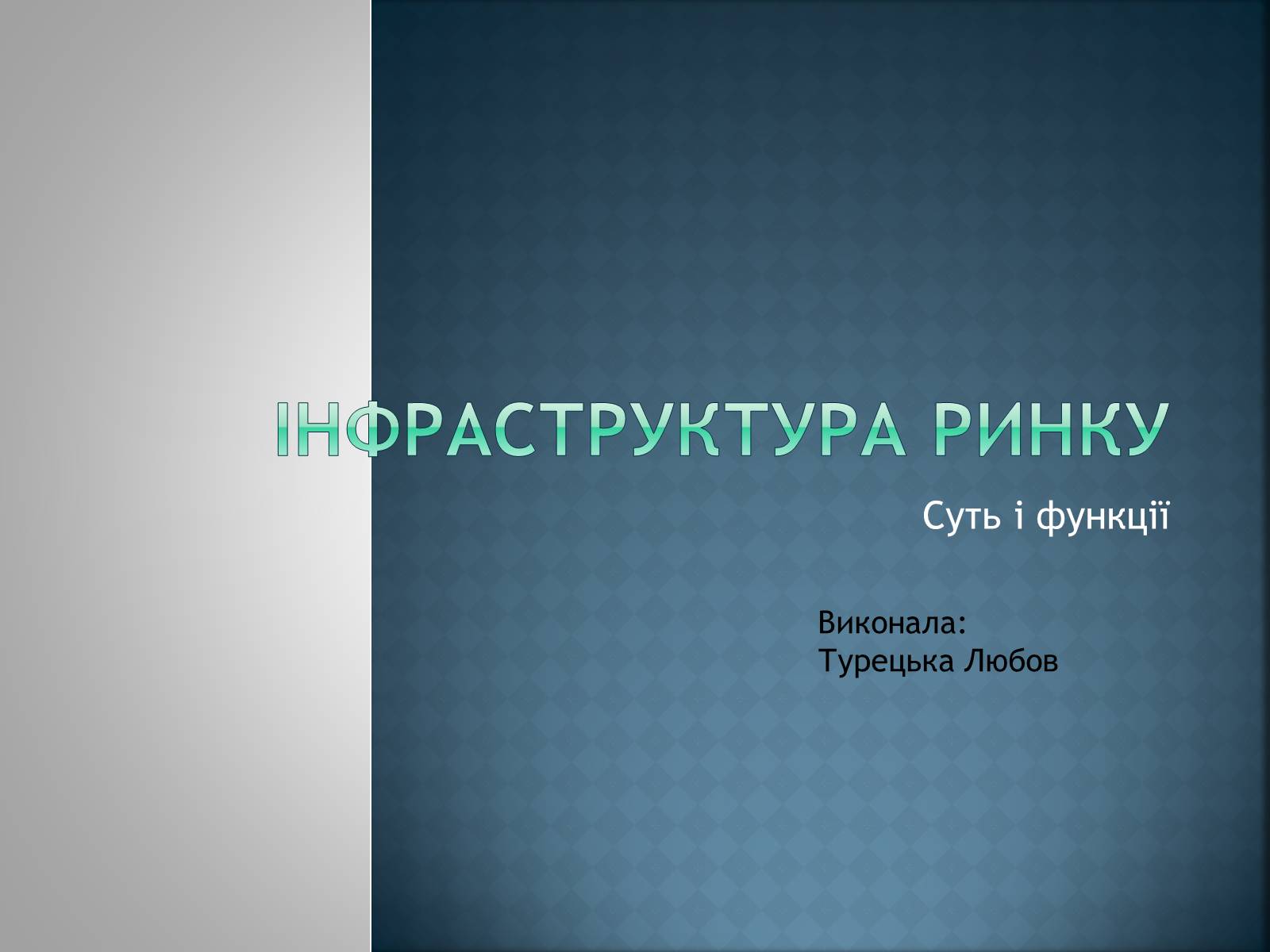 Презентація на тему «Інфраструктура ринку» (варіант 2) - Слайд #1