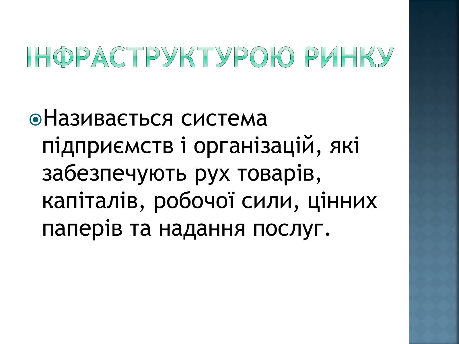 Презентація на тему «Інфраструктура ринку» (варіант 2) - Слайд #2