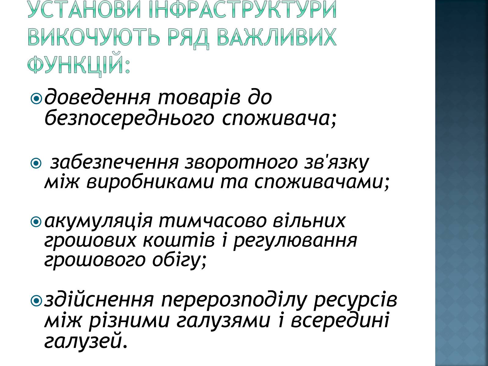 Презентація на тему «Інфраструктура ринку» (варіант 2) - Слайд #3