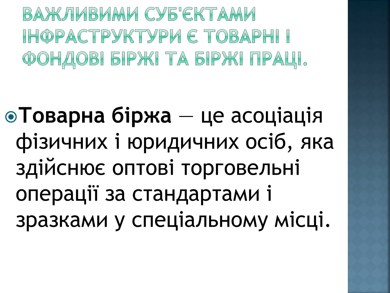 Презентація на тему «Інфраструктура ринку» (варіант 2) - Слайд #5