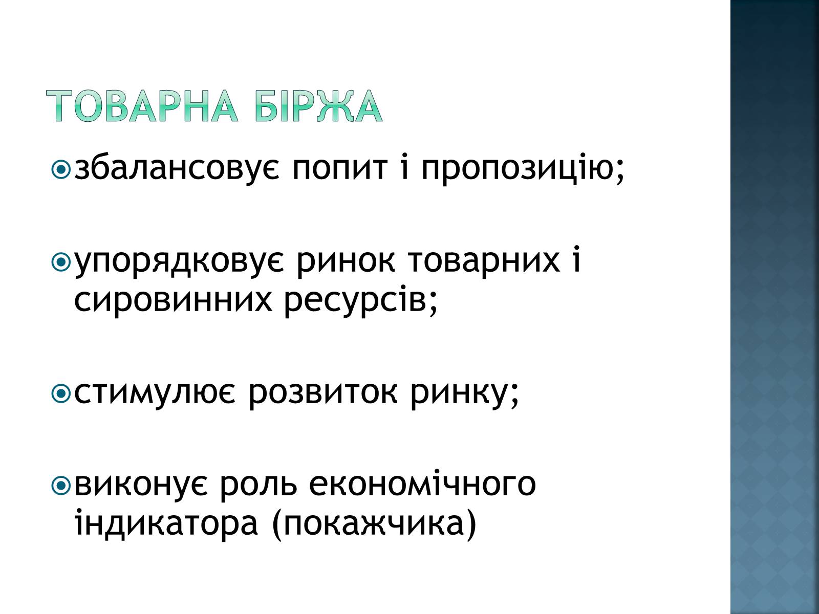 Презентація на тему «Інфраструктура ринку» (варіант 2) - Слайд #6