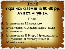 Презентація на тему «Українські землі в 60-80 років XVII століття «Руїна»»