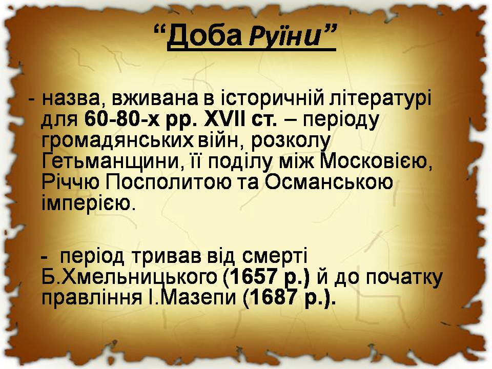 Презентація на тему «Українські землі в 60-80 років XVII століття «Руїна»» - Слайд #3