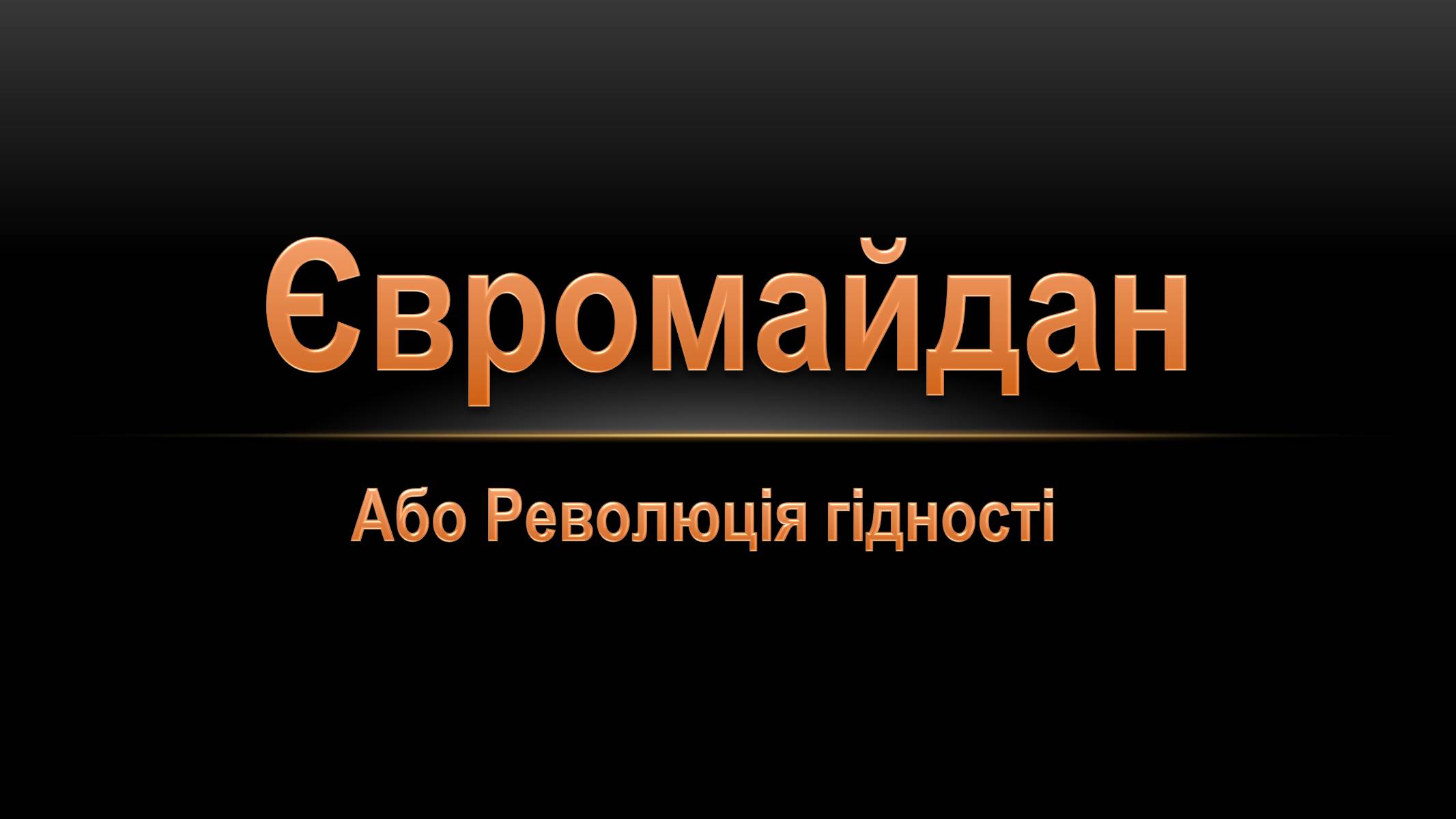 Презентація на тему «Євромайдан» (варіант 2) - Слайд #1