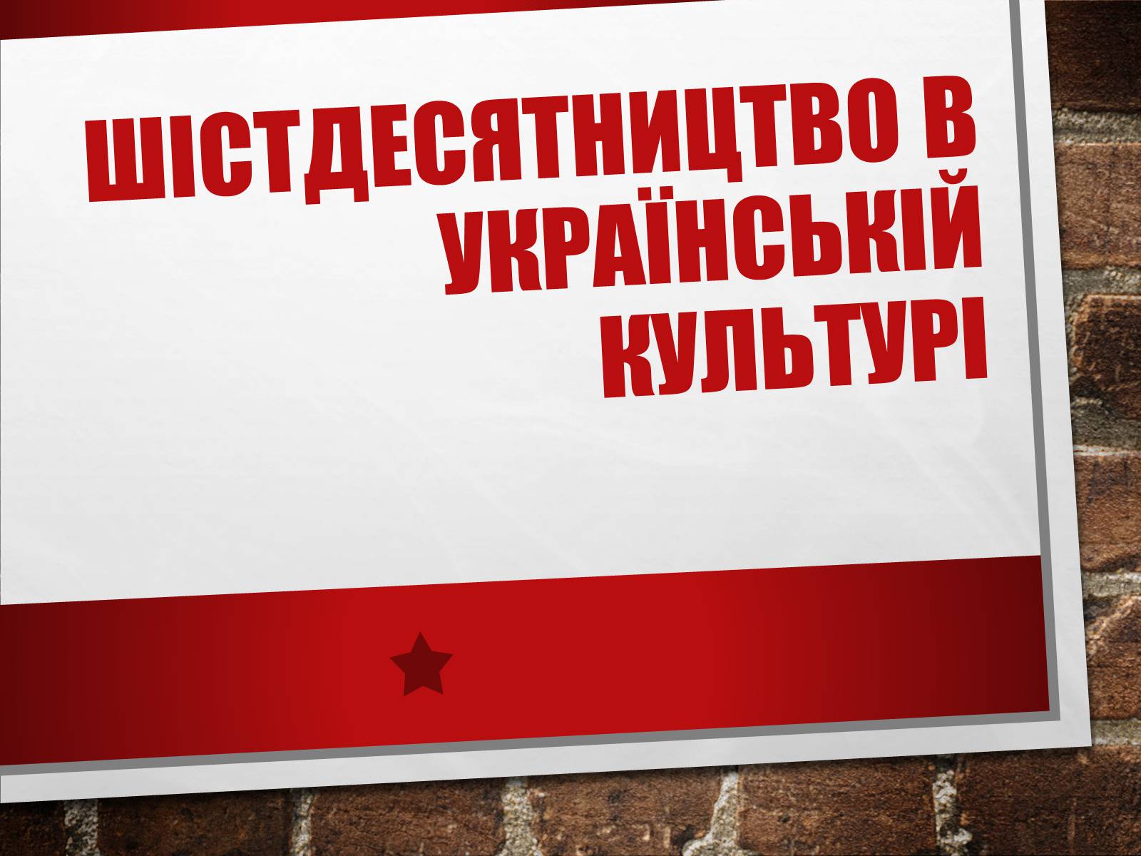 Презентація на тему «Хрущовська відлига» (варіант 6) - Слайд #26