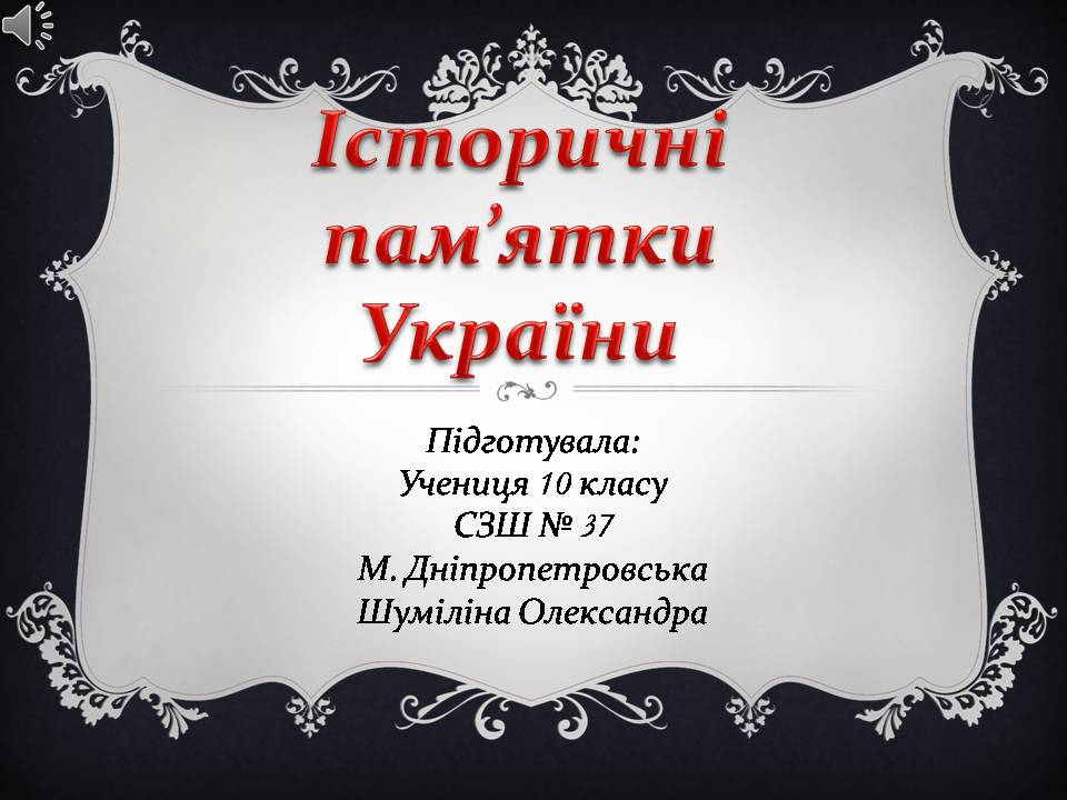 Презентація на тему «Історичні пам&#8217;ятки України» - Слайд #1