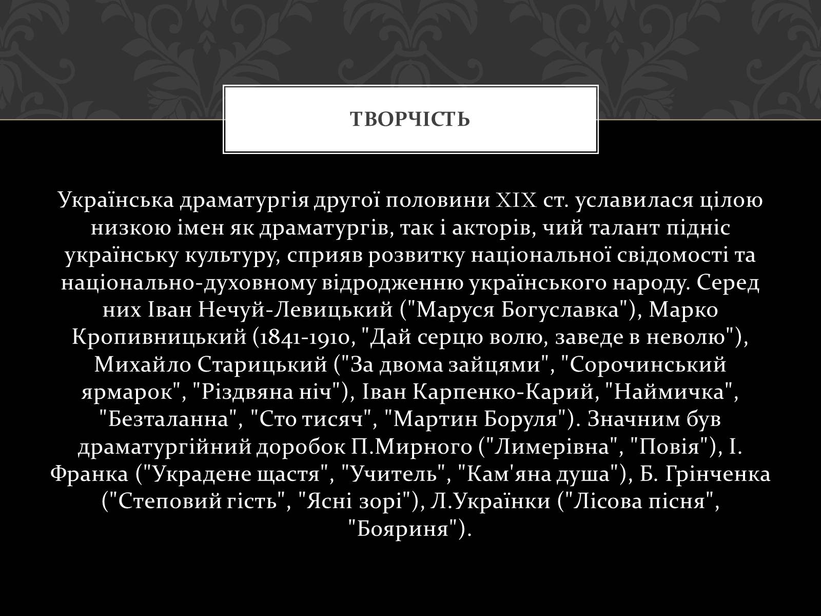 Презентація на тему «Театральна культура України ХІХ ст» - Слайд #5