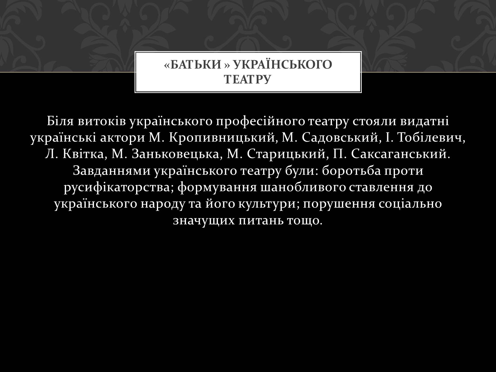 Презентація на тему «Театральна культура України ХІХ ст» - Слайд #7