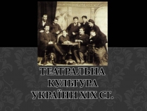 Презентація на тему «Театральна культура України ХІХ ст»