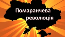 Презентація на тему «Помаранчева революція» (варіант 3)