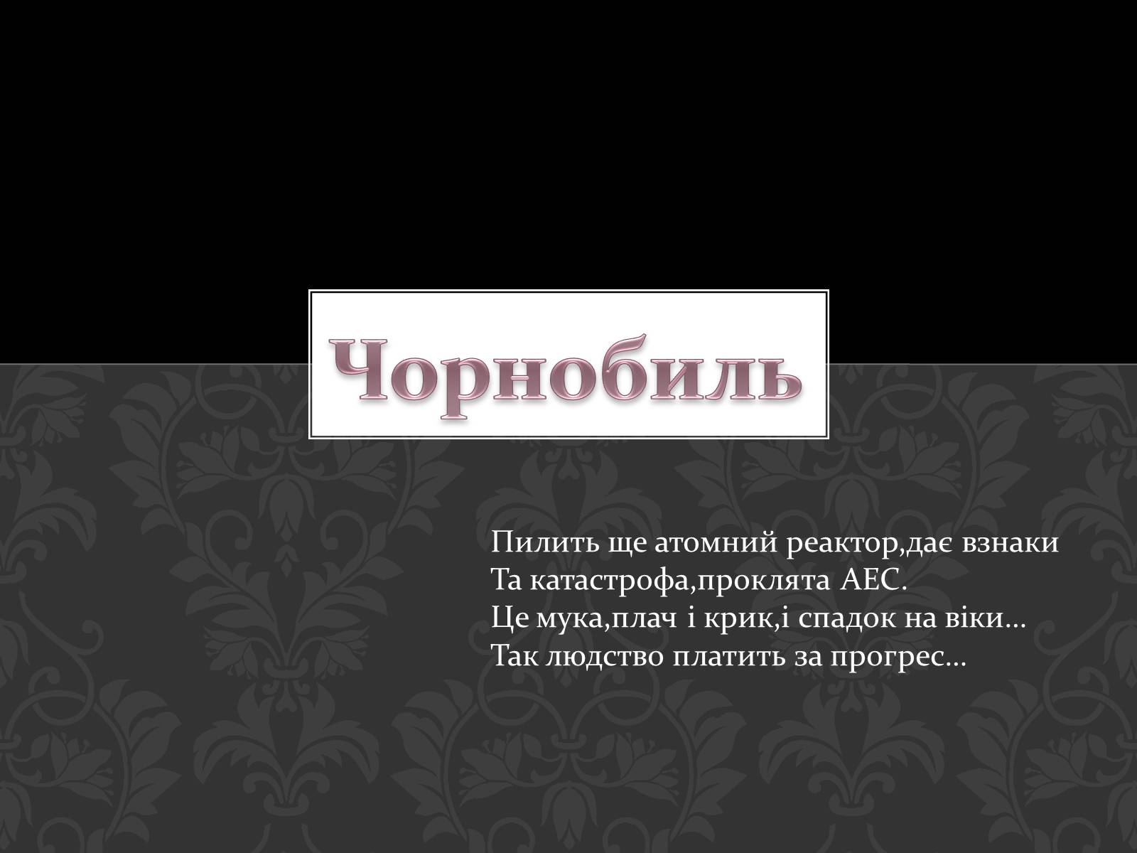 Презентація на тему «Чорнобиль» (варіант 1) - Слайд #1