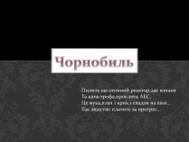 Презентація на тему «Чорнобиль» (варіант 1)