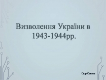 Презентація на тему «Визволення України в 1943-1944 роках»