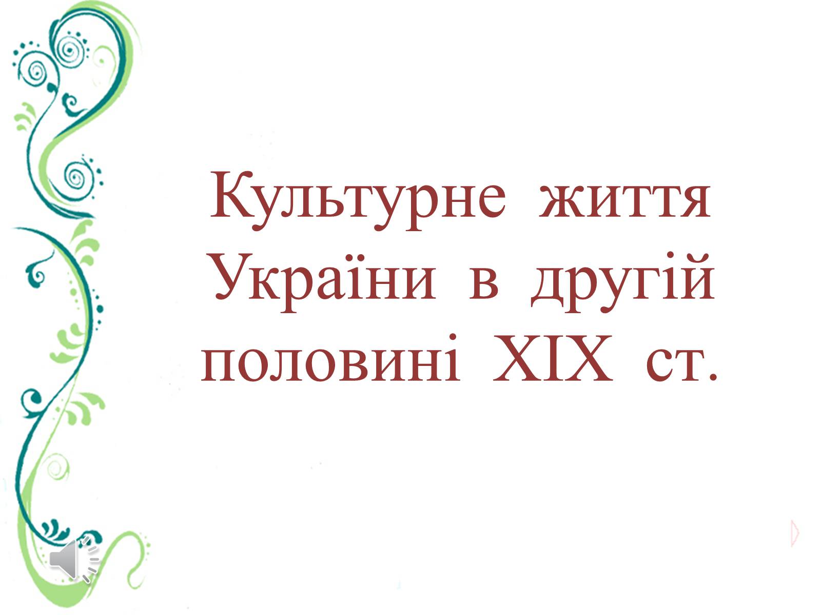 Презентація на тему «Культурне життя України в другій половині ХІХ ст» - Слайд #1