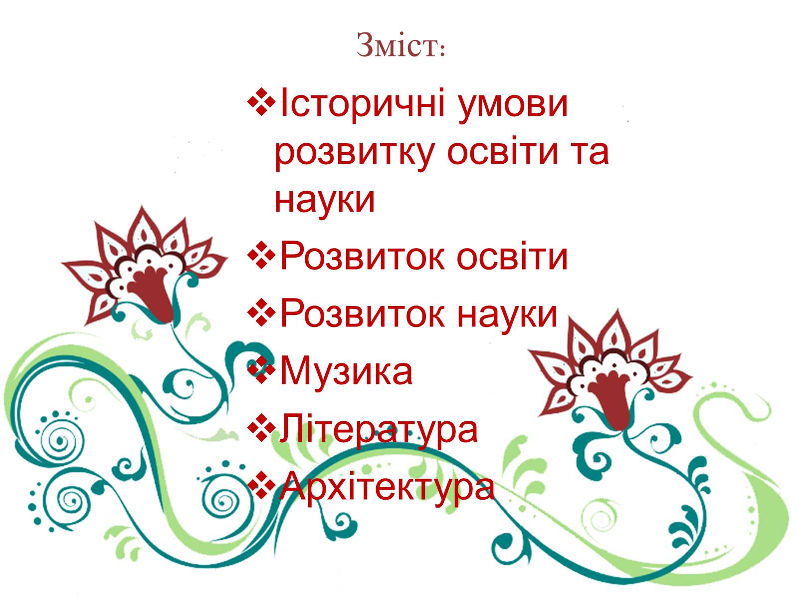 Презентація на тему «Культурне життя України в другій половині ХІХ ст» - Слайд #2