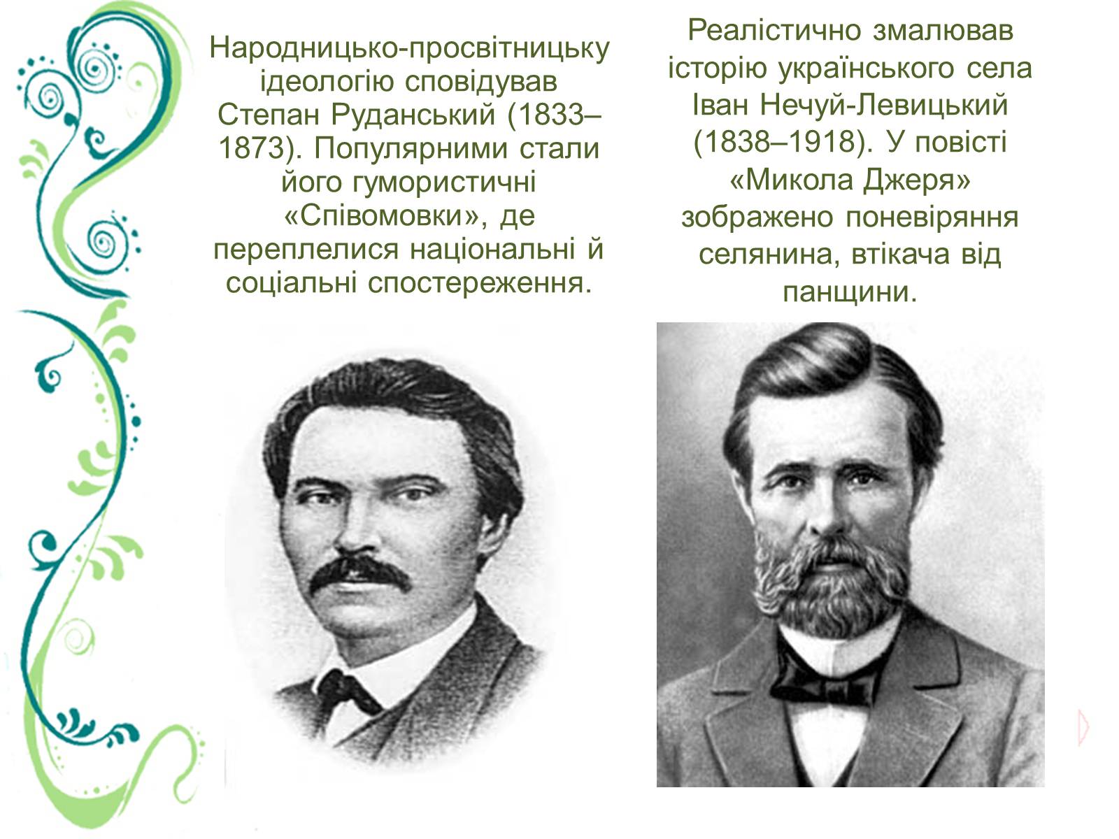 Презентація на тему «Культурне життя України в другій половині ХІХ ст» - Слайд #21