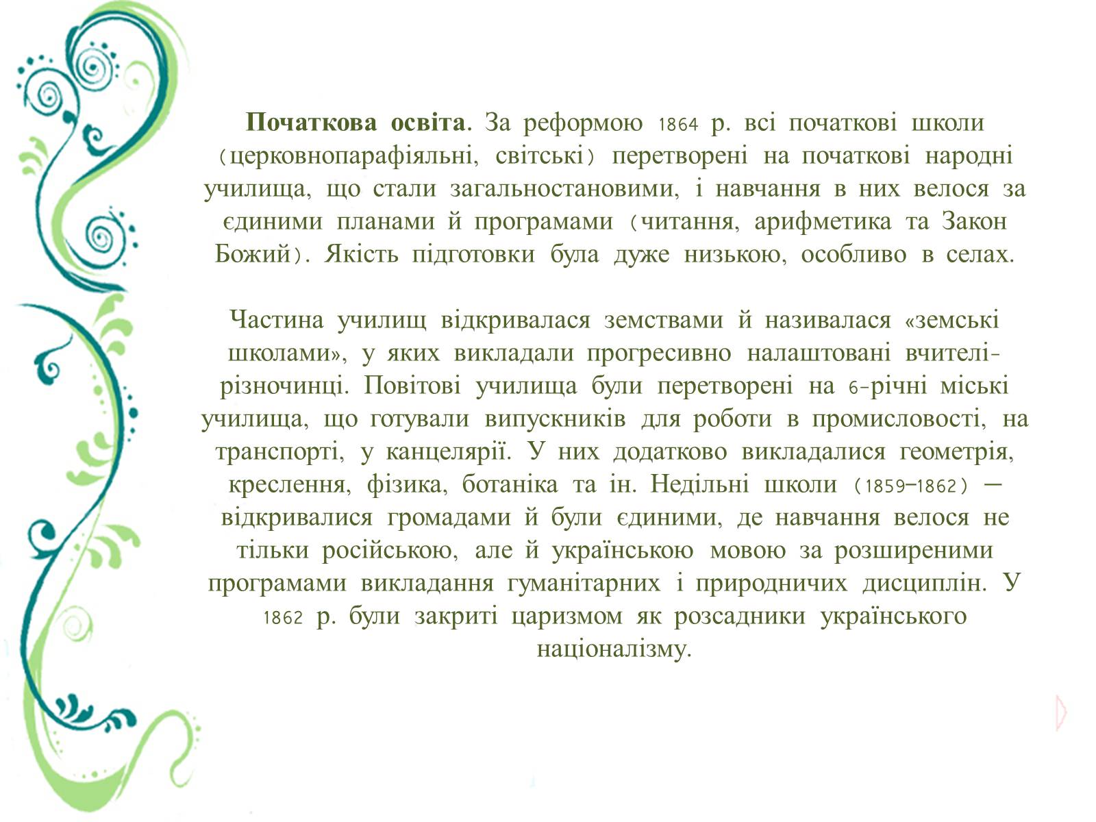 Презентація на тему «Культурне життя України в другій половині ХІХ ст» - Слайд #6