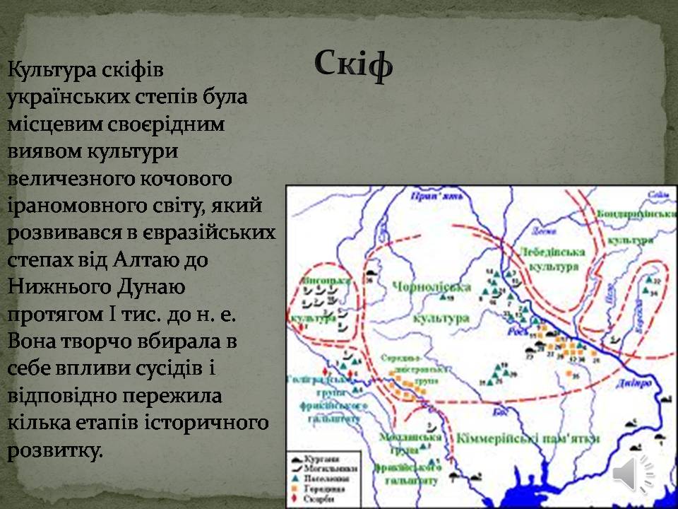 Презентація на тему «Скіфська культура» (варіант 2) - Слайд #1