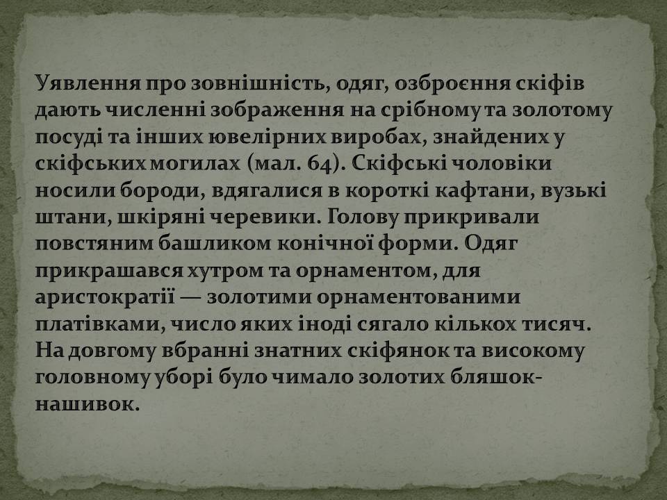 Презентація на тему «Скіфська культура» (варіант 2) - Слайд #5