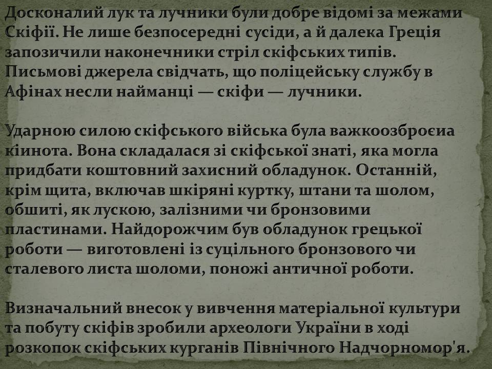 Презентація на тему «Скіфська культура» (варіант 2) - Слайд #7