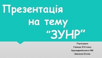 Презентація на тему «ЗУНР»