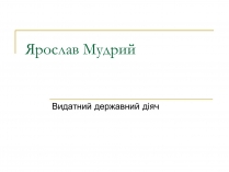 Презентація на тему «Ярослав Мудрий» (варіант 1)