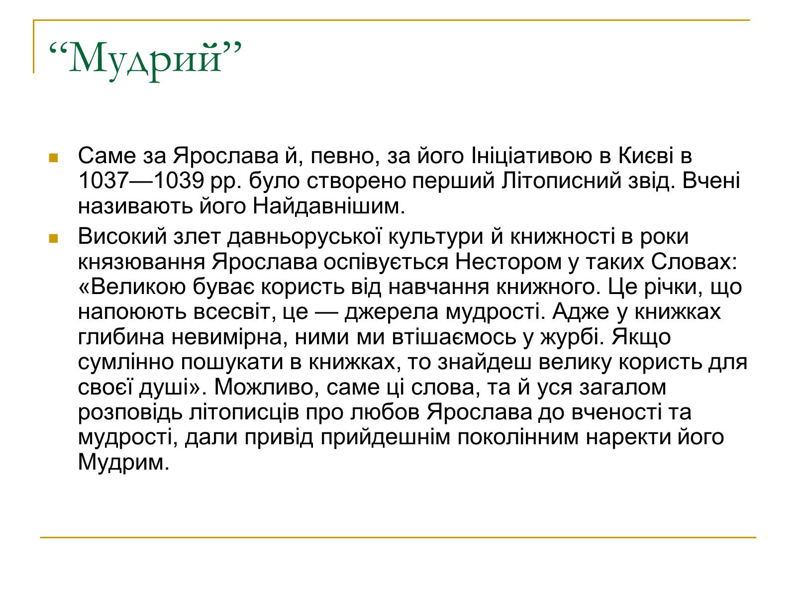 Презентація на тему «Ярослав Мудрий» (варіант 1) - Слайд #13
